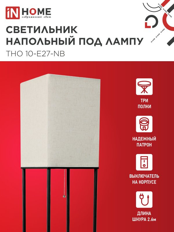 Торшер INhome ТНО 10-Е27-NB / 4690612064475 — фото 4
