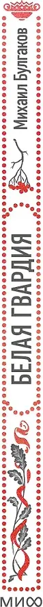 Художественная книга МИФ Белая гвардия. Вечные истории (Булгаков Михаил 9785002502677) — фото 5