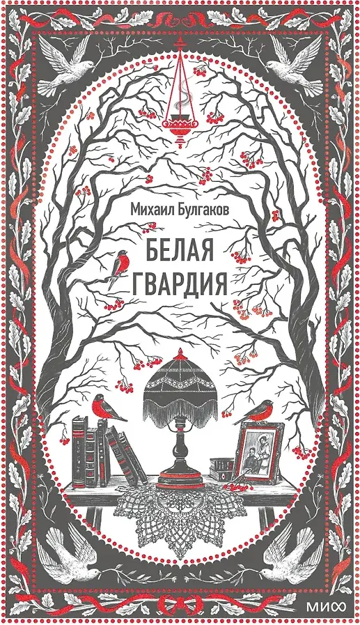 Художественная книга МИФ Белая гвардия. Вечные истории (Булгаков Михаил 9785002502677)