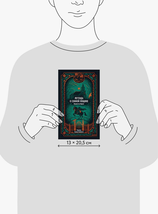 Художественная книга МИФ Легенда о Сонной лощине. Вечные истории (Ирвинг Вашингтон) — фото 5