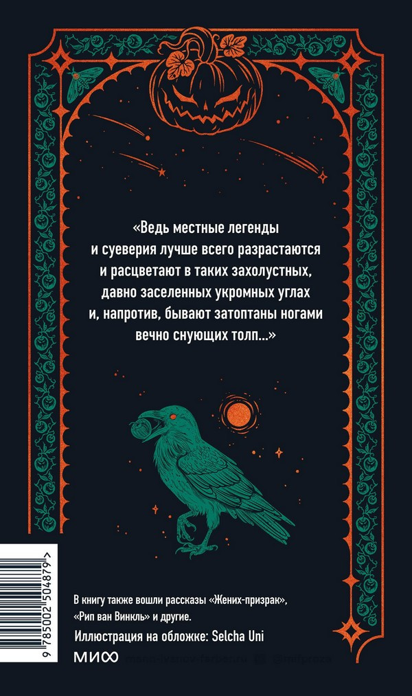 Художественная книга МИФ Легенда о Сонной лощине. Вечные истории (Ирвинг Вашингтон) — фото 3