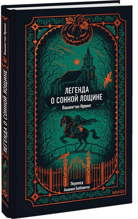 Художественная книга МИФ Легенда о Сонной лощине. Вечные истории (Ирвинг Вашингтон) — фото 2
