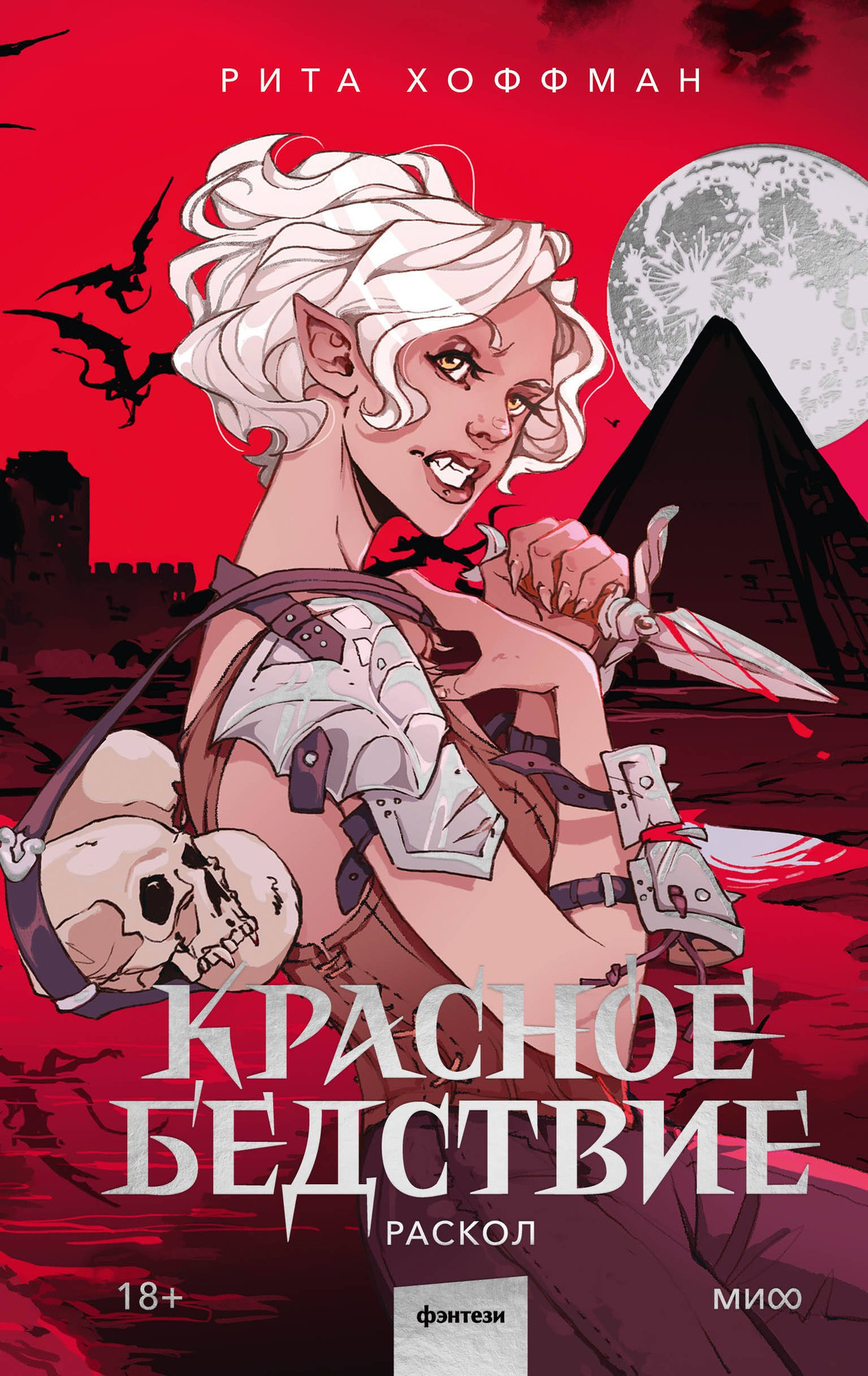 Художественная книга МИФ Красное бедствие. Раскол (Хоффман Рита 9785002506064)
