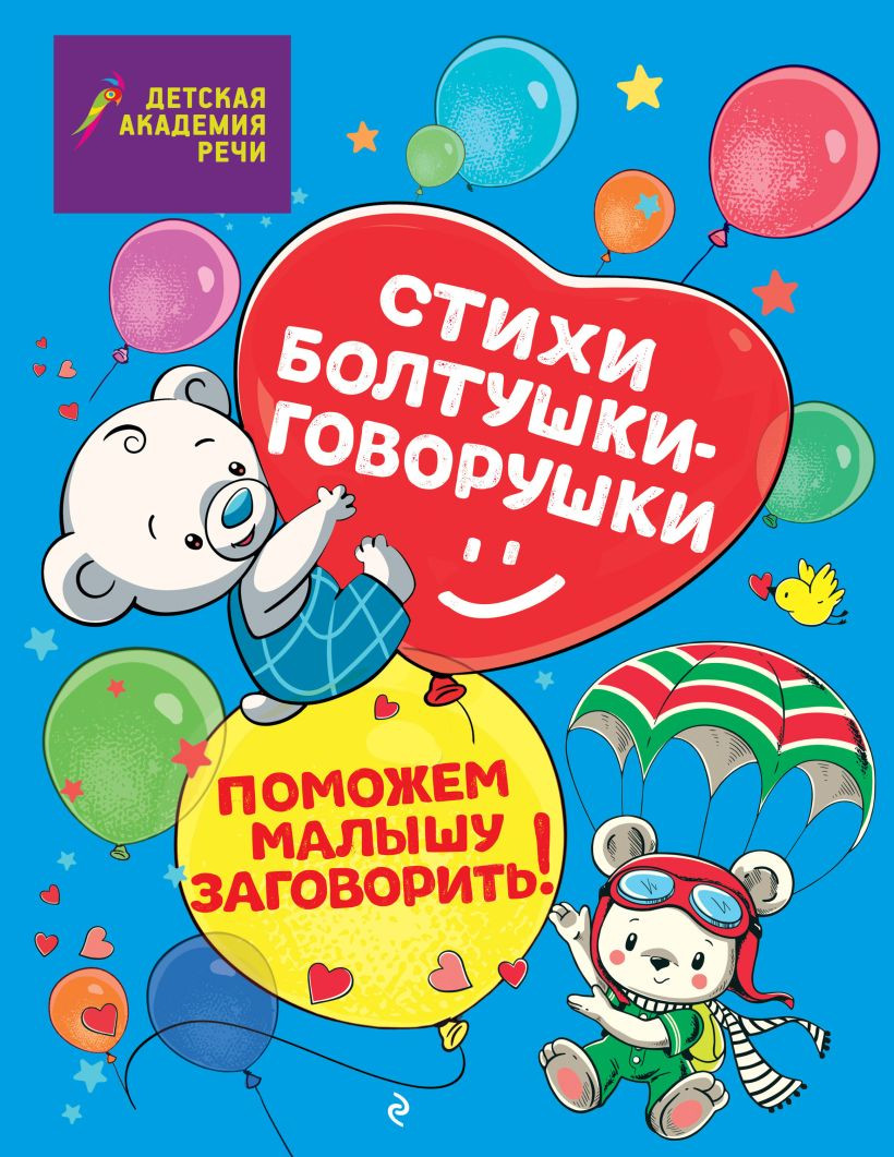 Развивающая книга Эксмо Стихи болтушки-говорушки (Синева Е.С., Петрова М.С., Краминова А.С., 9785042004469)