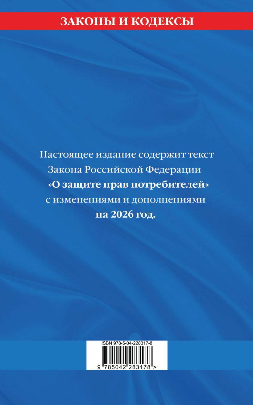 Книга Эксмо Защита прав потребителей с образцами заявлений на 2026г (9785042283178) — фото 2
