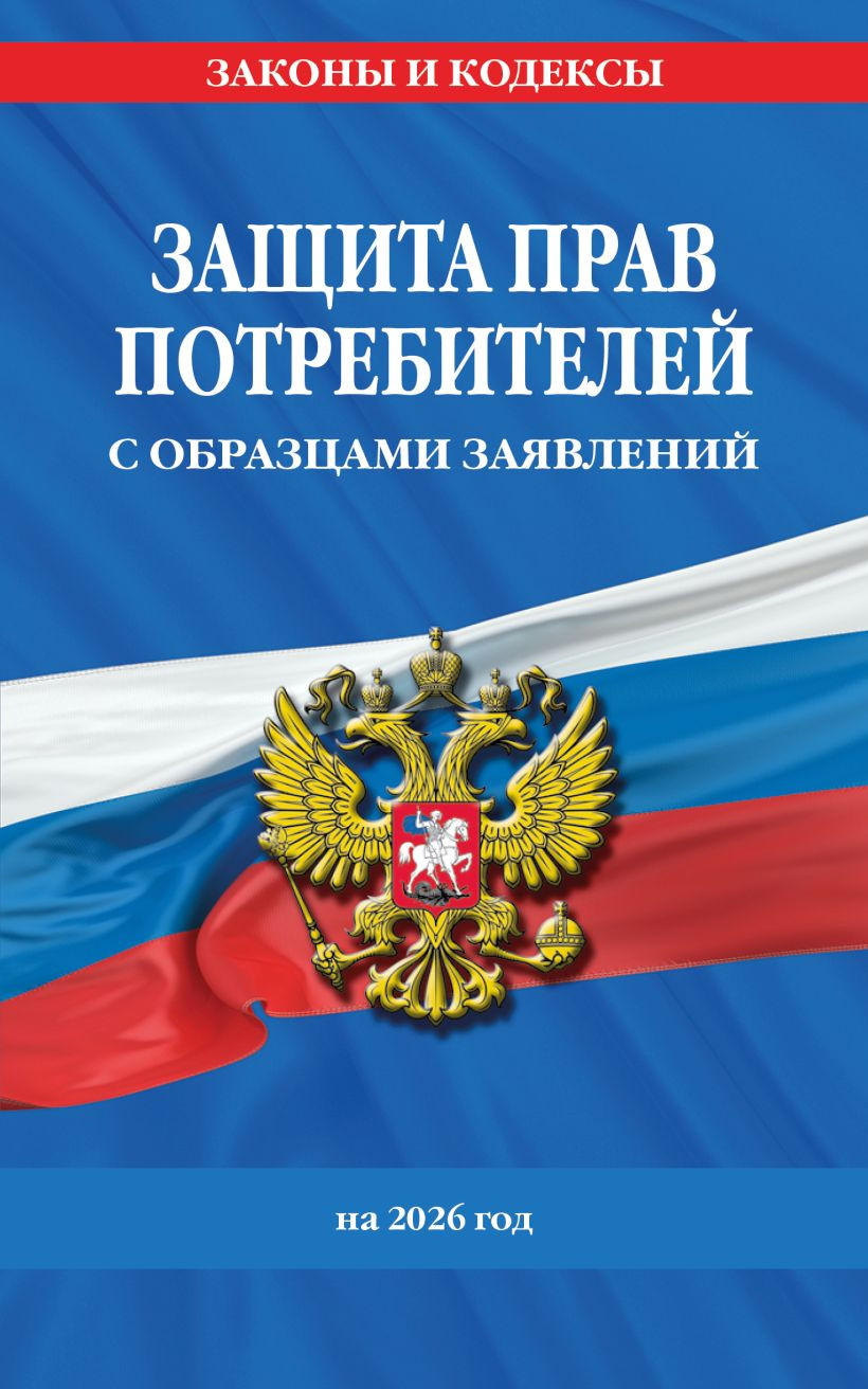 Книга Эксмо Защита прав потребителей с образцами заявлений на 2026г (9785042283178)