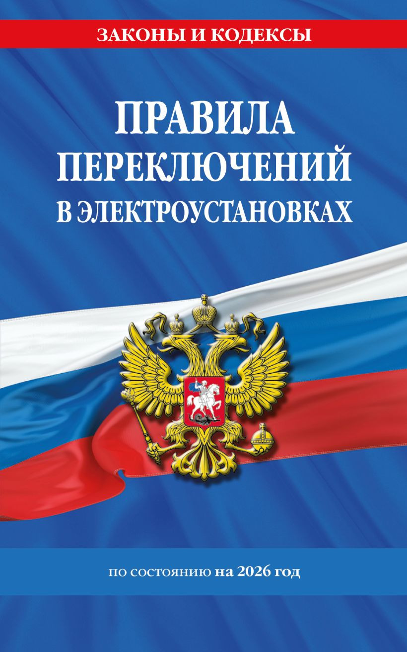 Книга Эксмо Правила переключений в электроустановках по сост. на 2026 год (9785042283338)