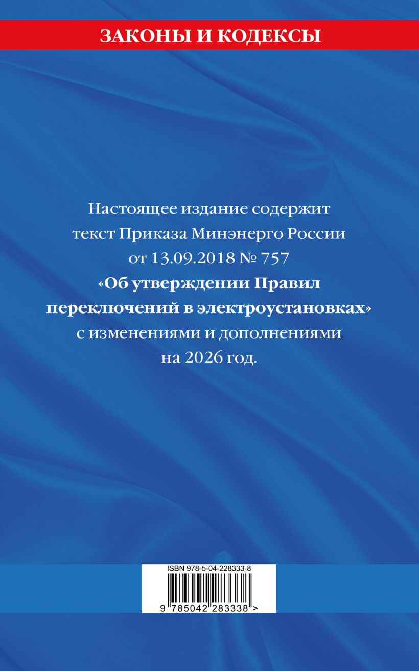 Книга Эксмо Правила переключений в электроустановках по сост. на 2026 год (9785042283338) — фото 2