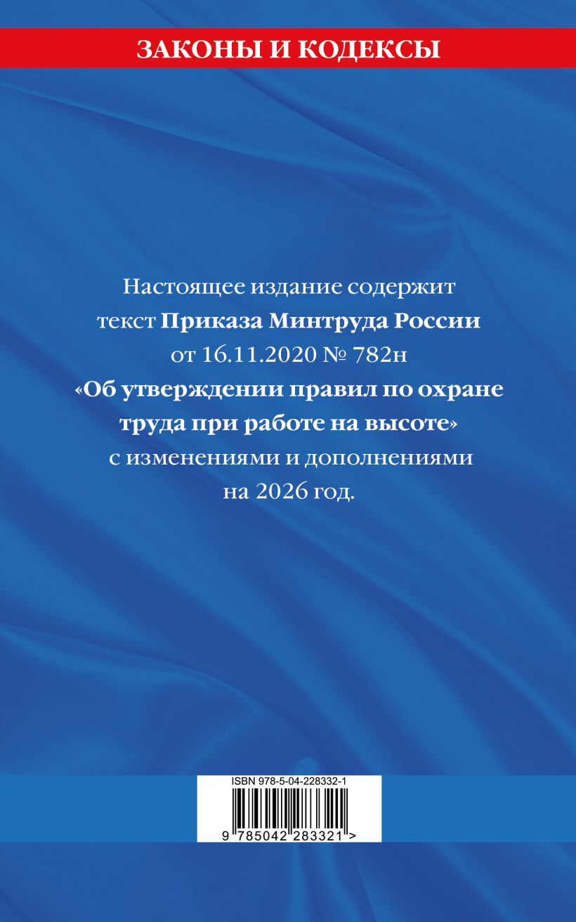 Книга Эксмо Правила по охране труда при работе на высоте по сост на 2026 год (9785042283321) — фото 2