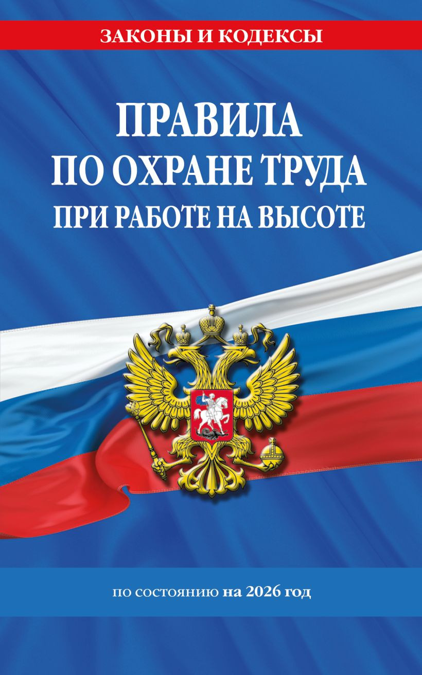 Книга Эксмо Правила по охране труда при работе на высоте по сост на 2026 год (9785042283321)