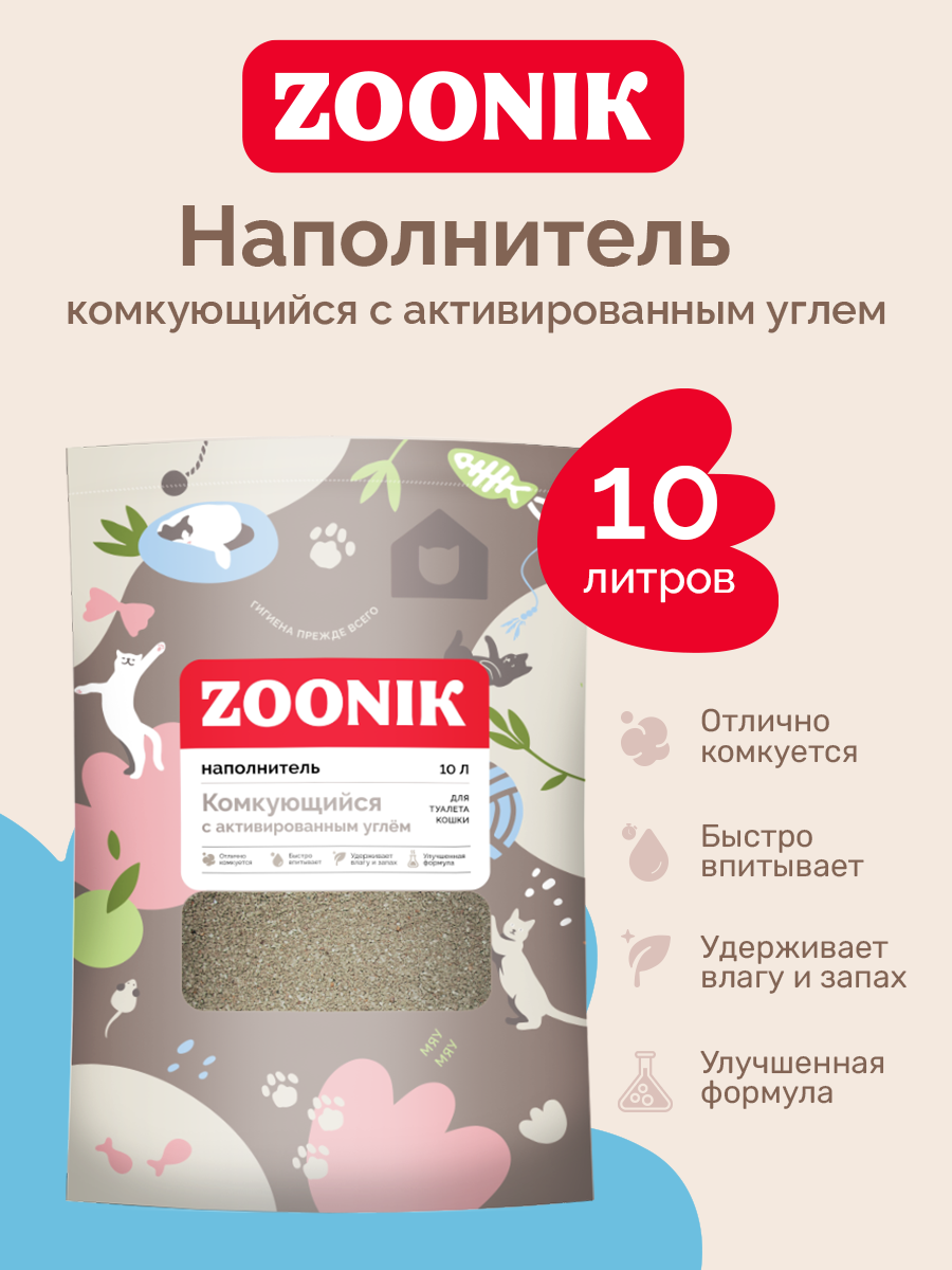 Наполнитель для туалета ZOONIK Комкующийся с углем / 06277 (10л) — фото 2