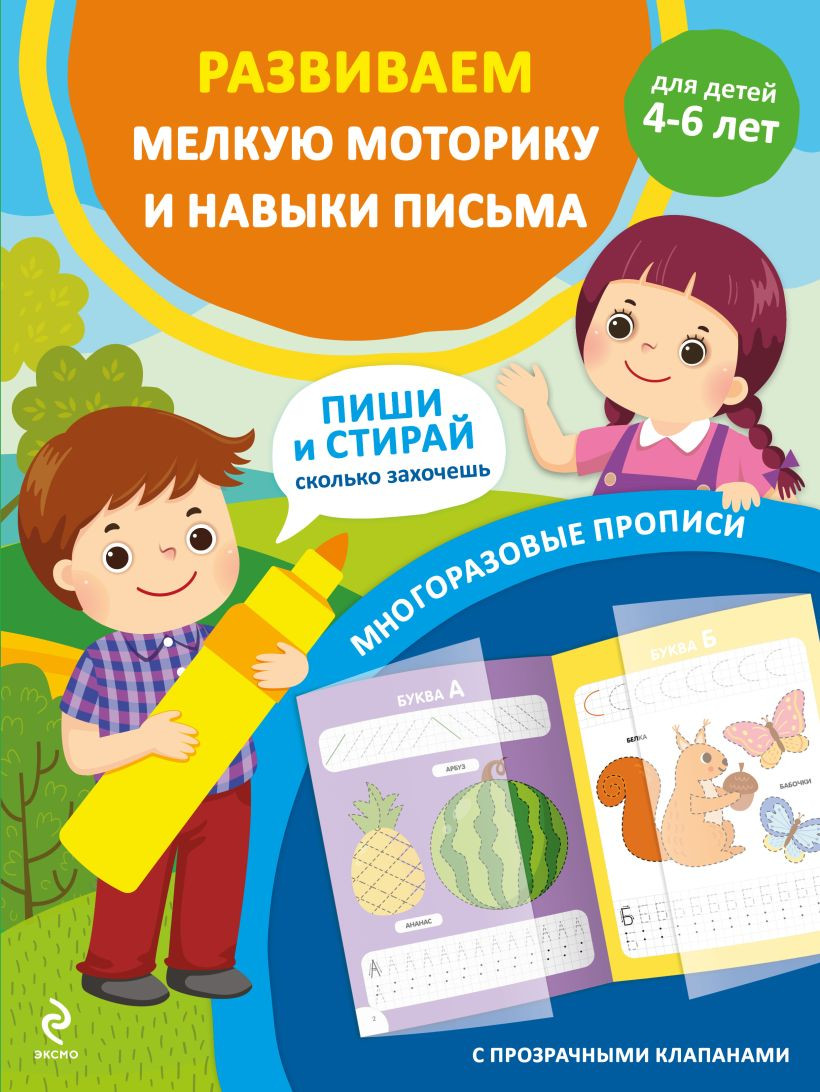 Развивающая книга Эксмо Развиваем мелкую моторику и навыки письма. Для детей 4-6 лет (9785042137488)