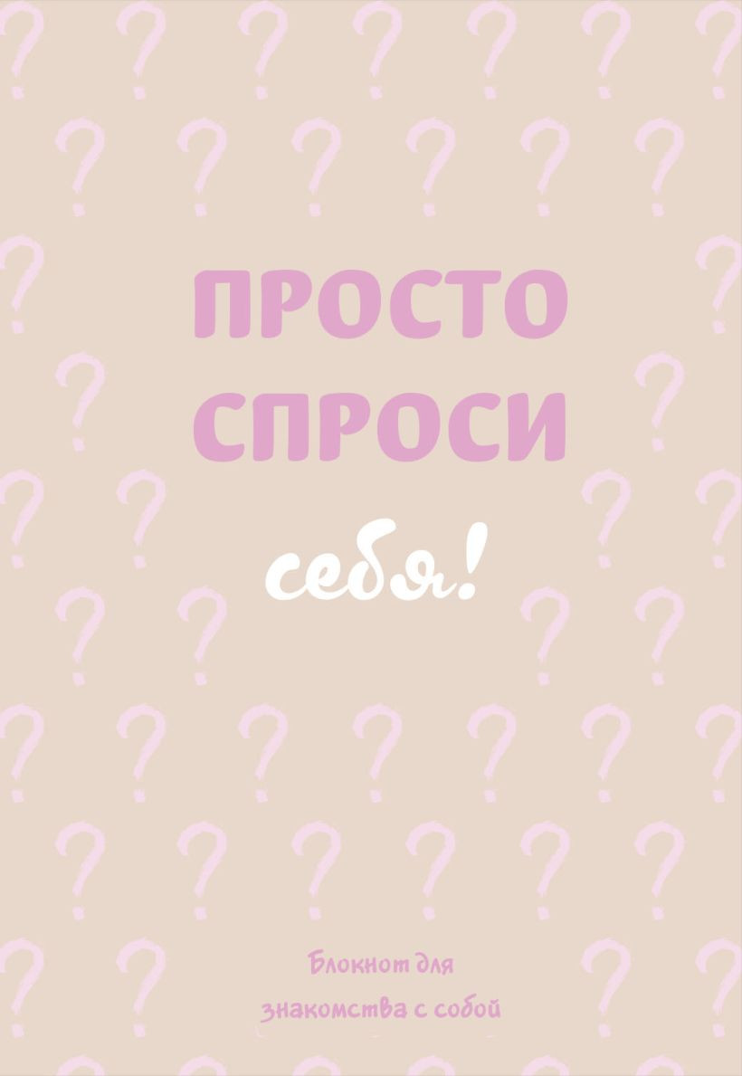 Творческий блокнот Бомбора Просто спроси себя! Блокнот для знакомства с собой