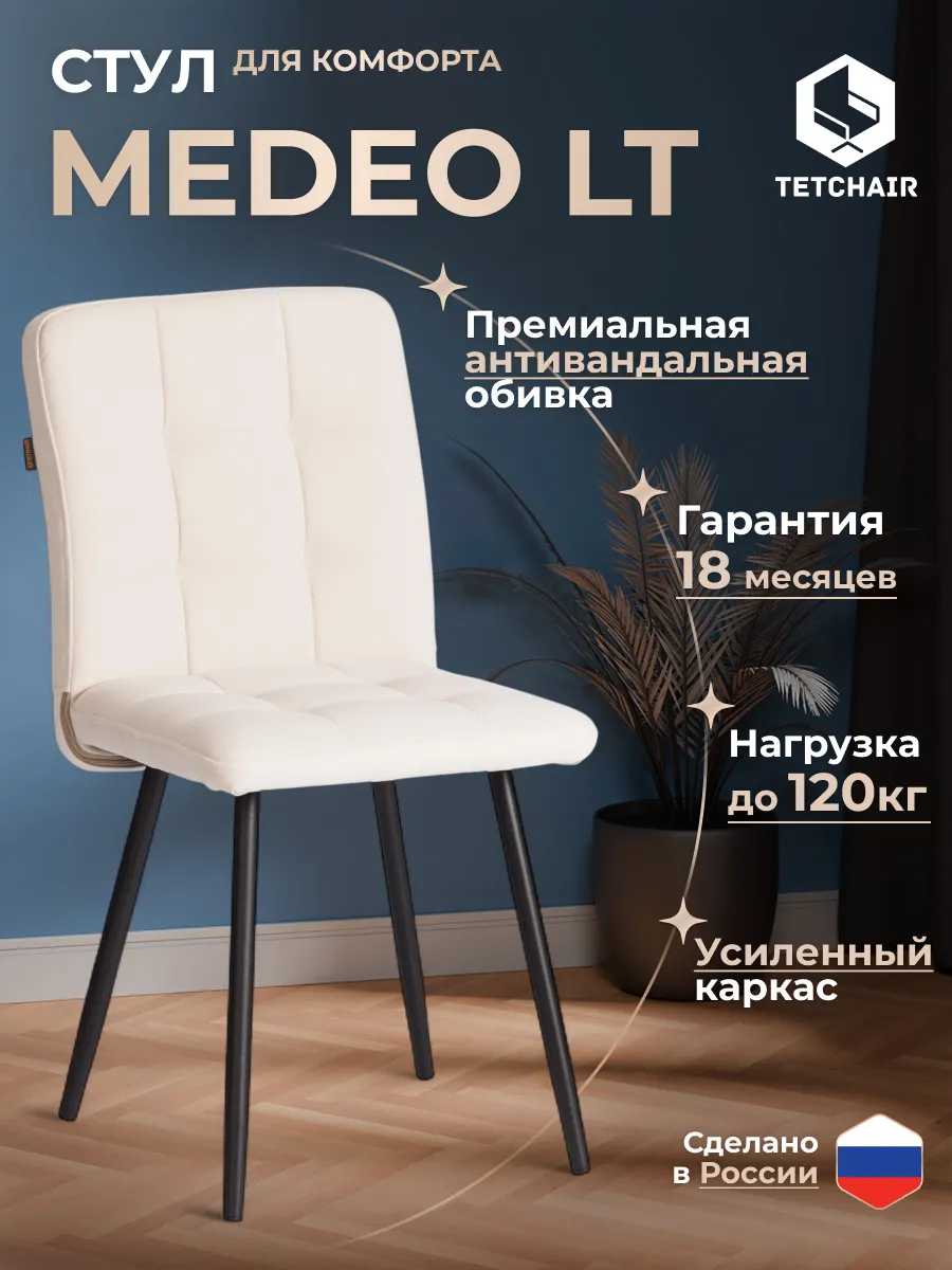Стул Tetchair Medeo LT флок (молочный/черный) — фото 2