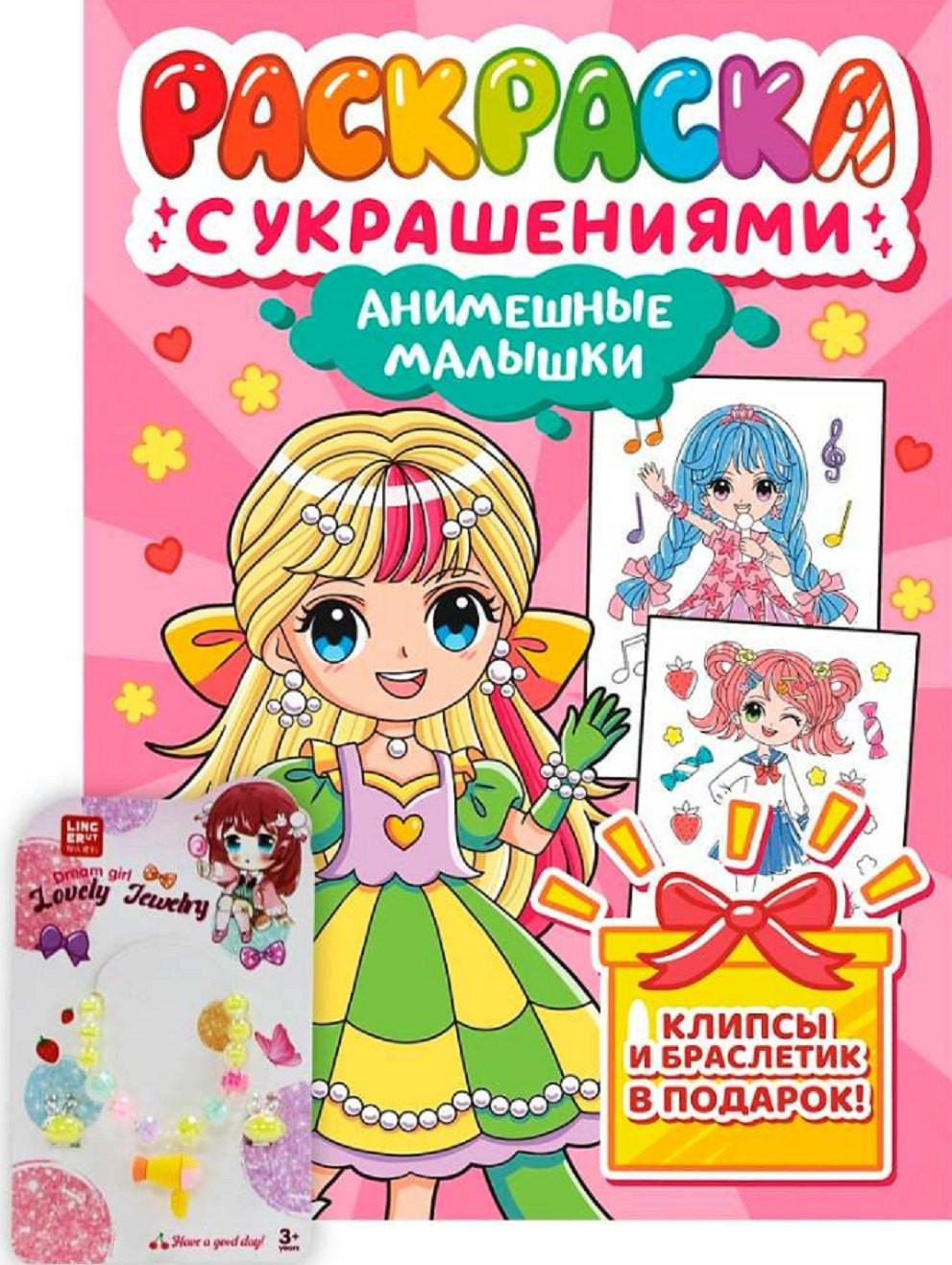 Раскраска Проф-Пресс Анимешные малышки. С украшениями (9785378348381)