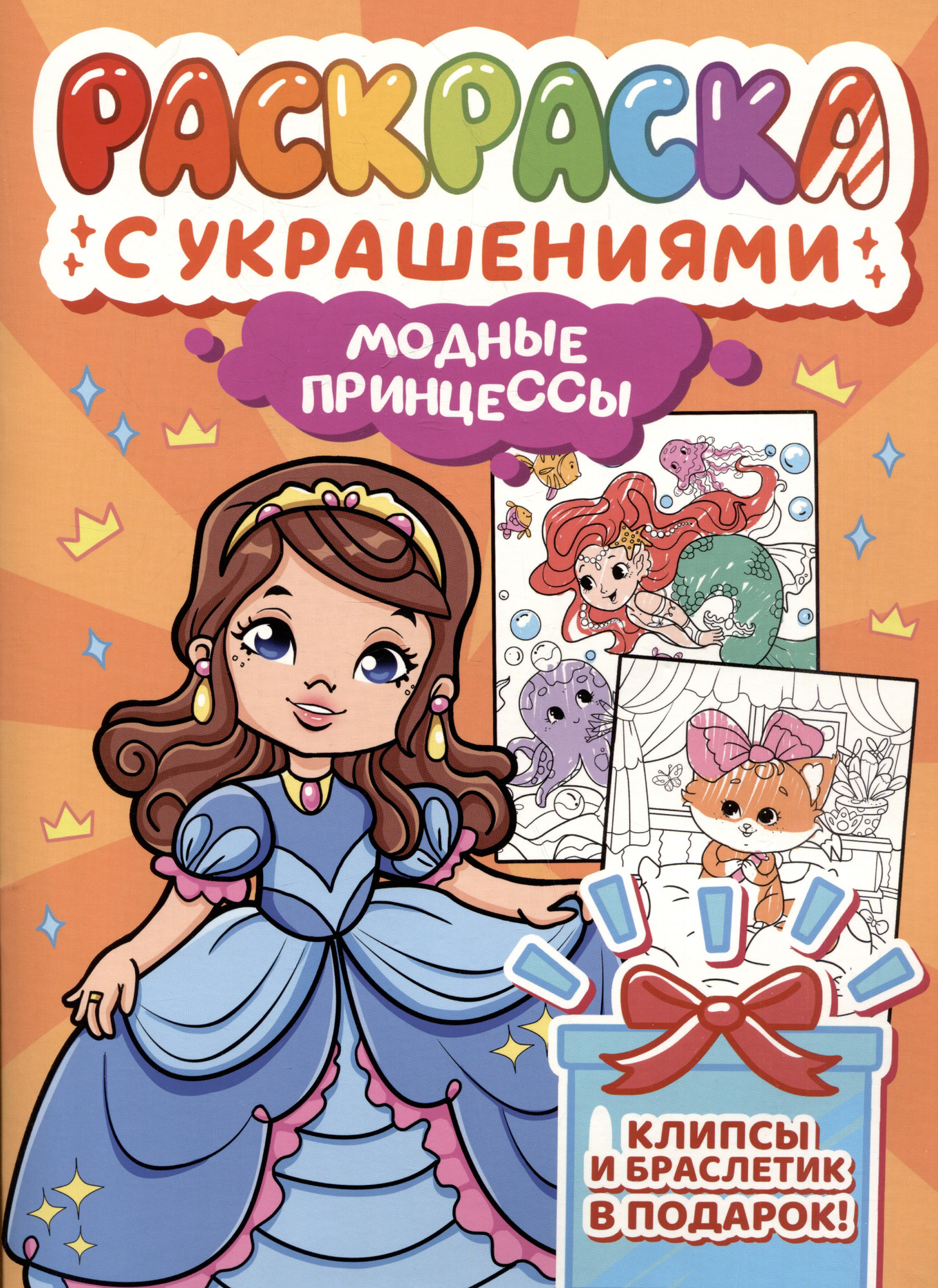 Раскраска Проф-Пресс Модные принцессы. С украшениями (9785378348374)