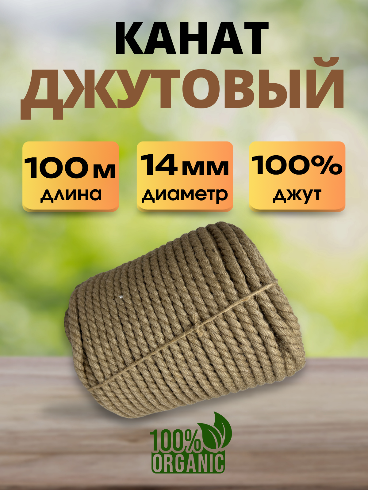 Веревка хозяйственная Мегакорд Джутовая 14мм 100м / 011268 — фото 6