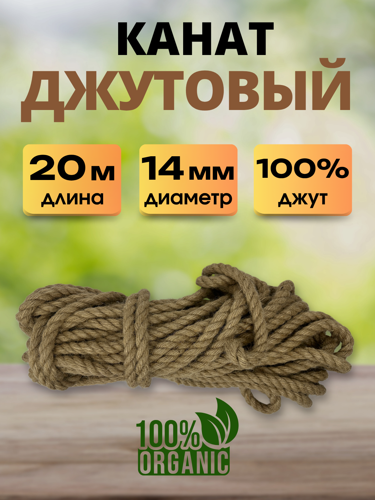 Веревка хозяйственная Мегакорд Джутовая 14мм 20м / 011265 — фото 2