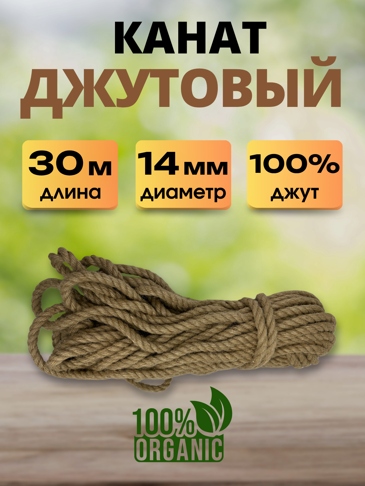 Веревка хозяйственная Мегакорд Джутовая 14мм 30м / 011266 — фото 4
