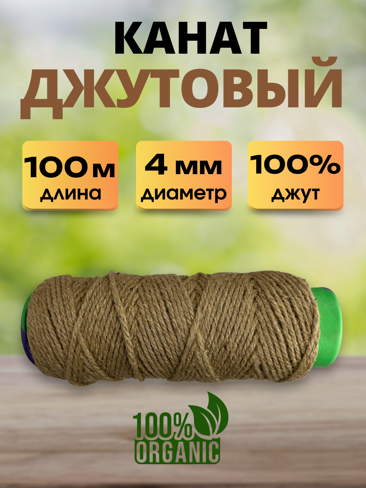 Веревка хозяйственная Мегакорд Джутовая 4мм 100м / 011272 — фото 2