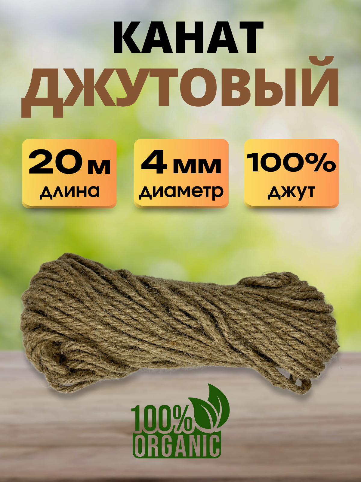 Веревка хозяйственная Мегакорд Джутовая 4мм 20м / 011269 — фото 2