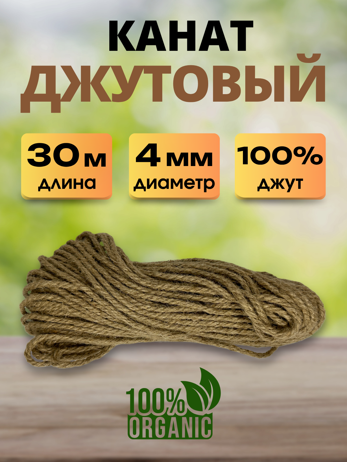 Веревка хозяйственная Мегакорд Джутовая 4мм 30м / 011270 — фото 2