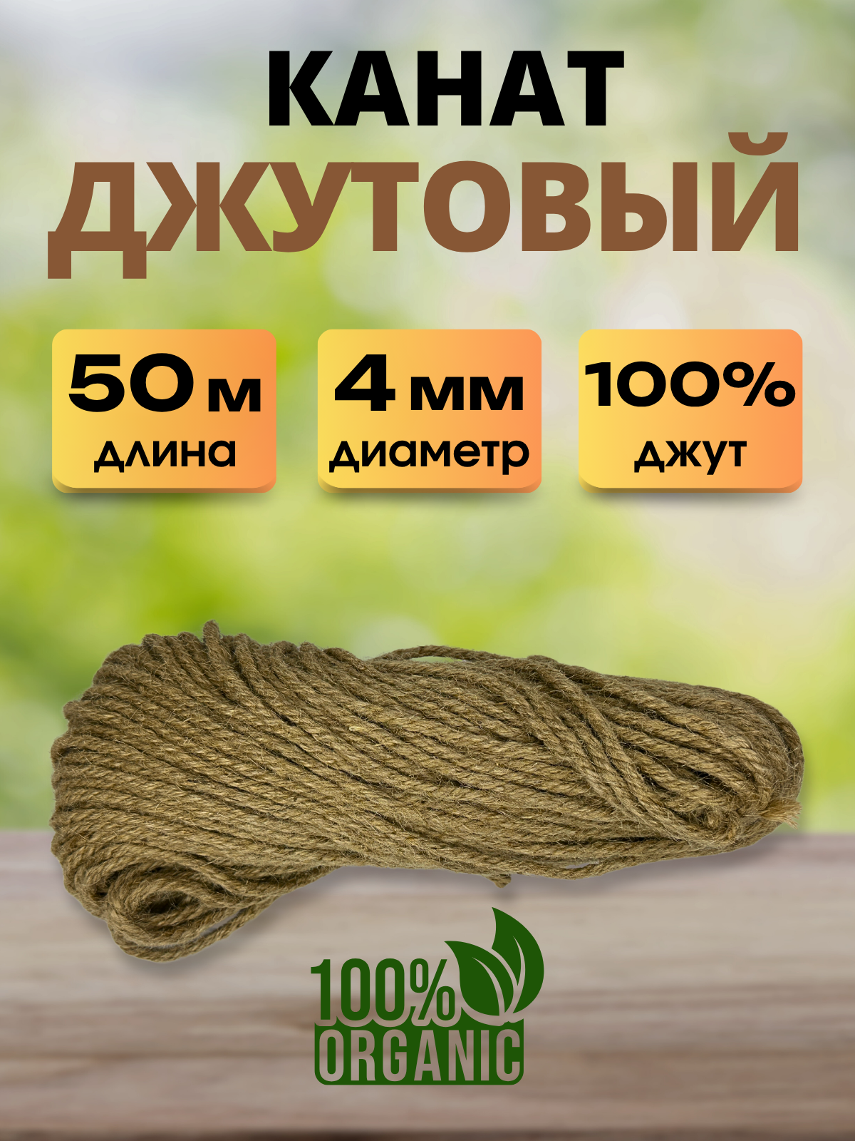 Веревка хозяйственная Мегакорд Джутовая 4мм 50м / 011271 — фото 3
