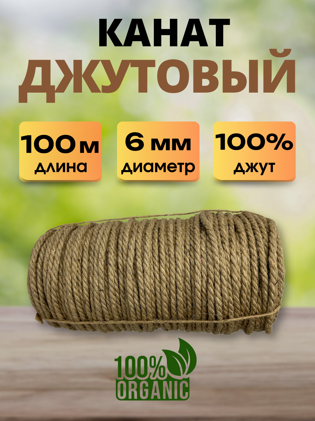 Веревка хозяйственная Мегакорд Джутовая 6мм 100м / 011260 — фото 2
