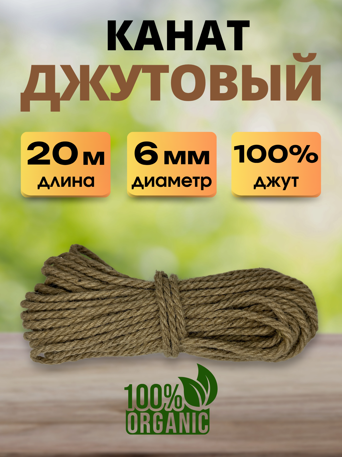 Веревка хозяйственная Мегакорд Джутовая 6мм 20м / 011257 — фото 2