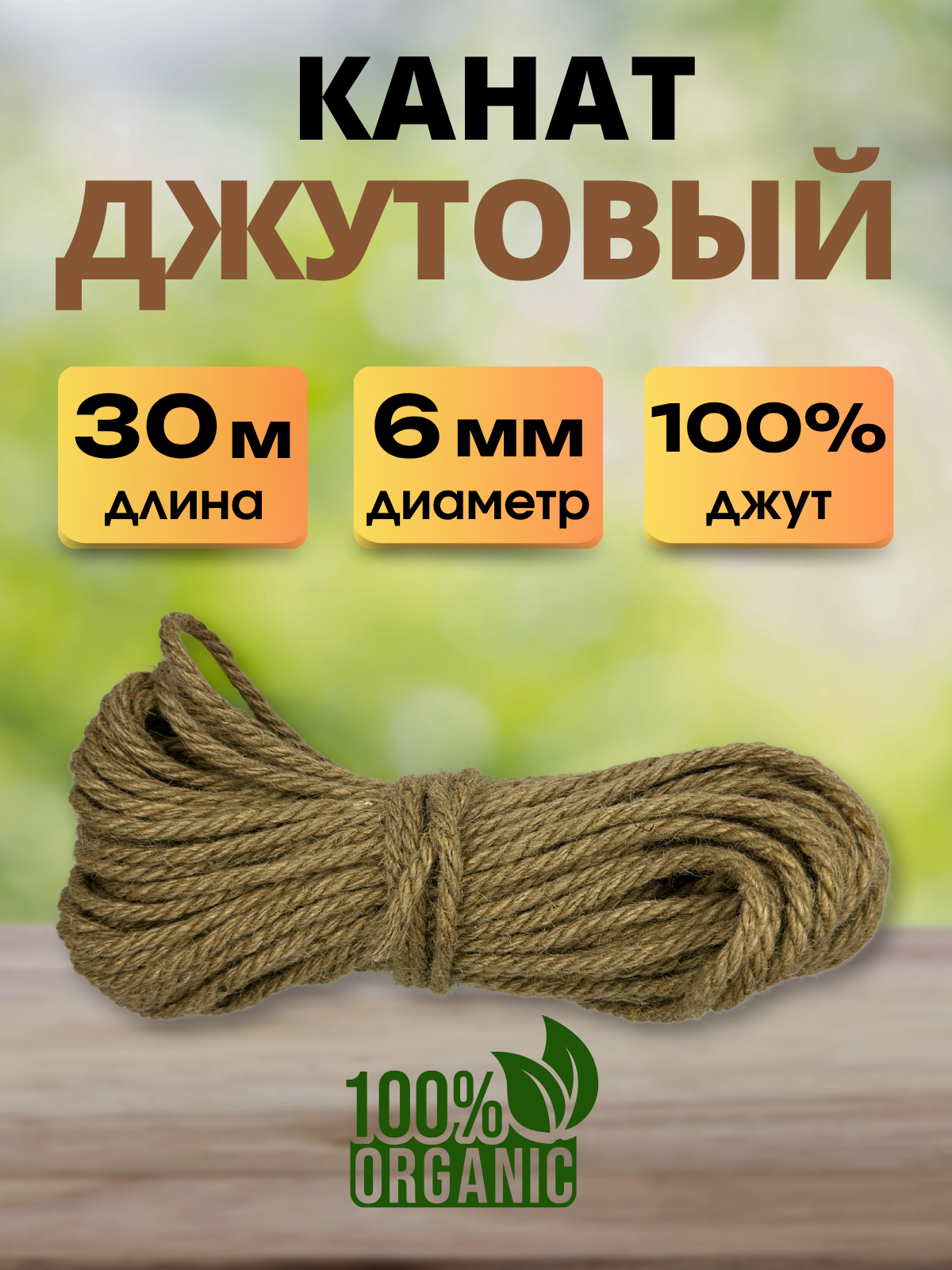 Веревка хозяйственная Мегакорд Джутовая 6мм 30м / 011258 — фото 2