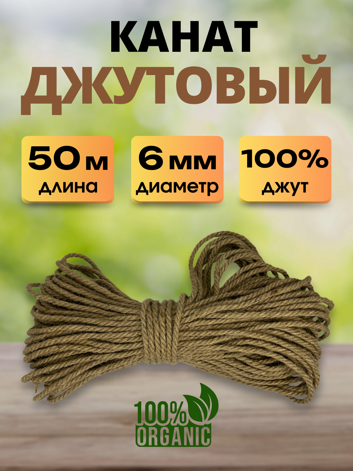 Веревка хозяйственная Мегакорд Джутовая 6мм 50м / 011259 — фото 2