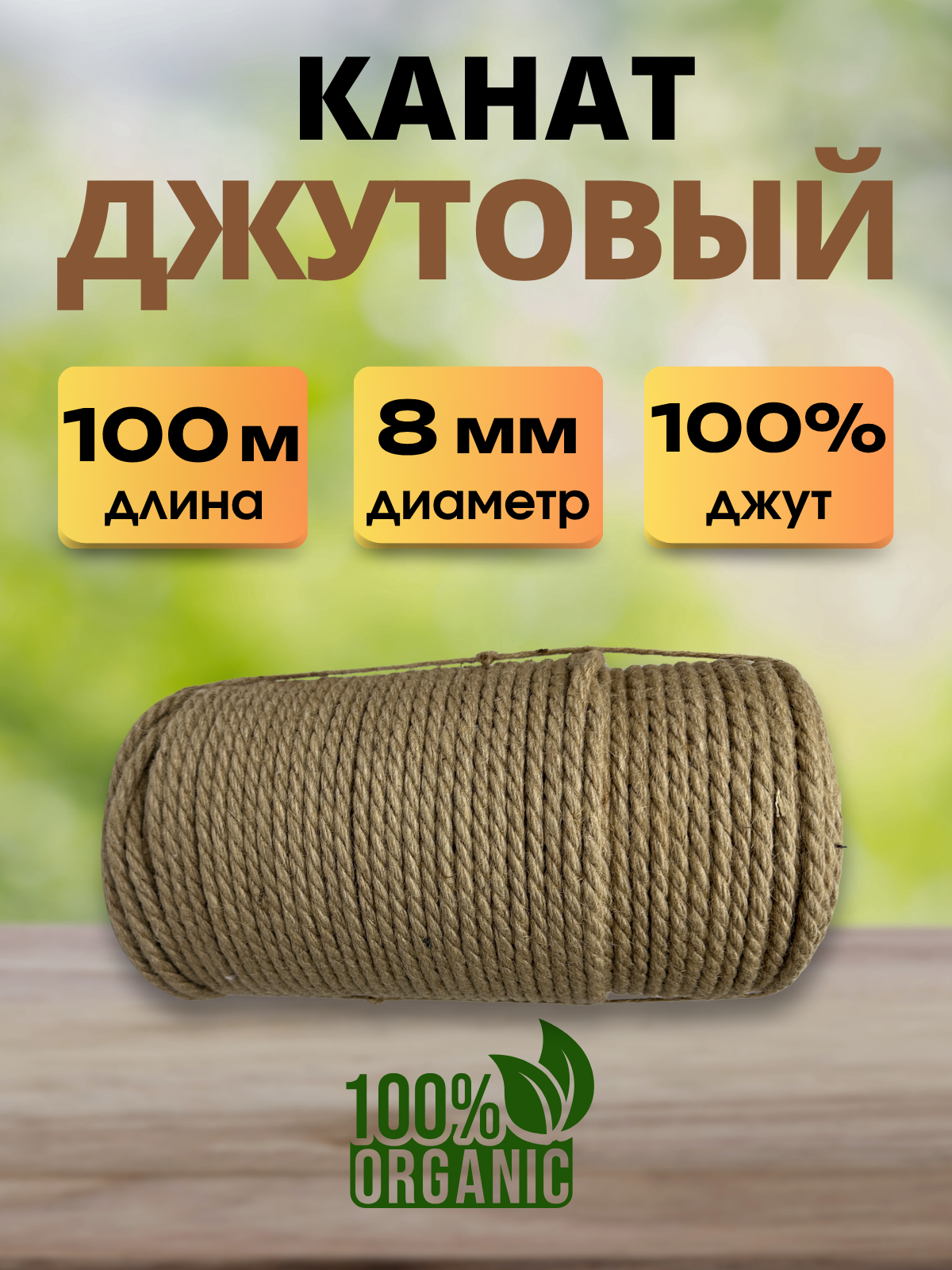 Веревка хозяйственная Мегакорд Джутовая 8мм 100м / 011261 — фото 2