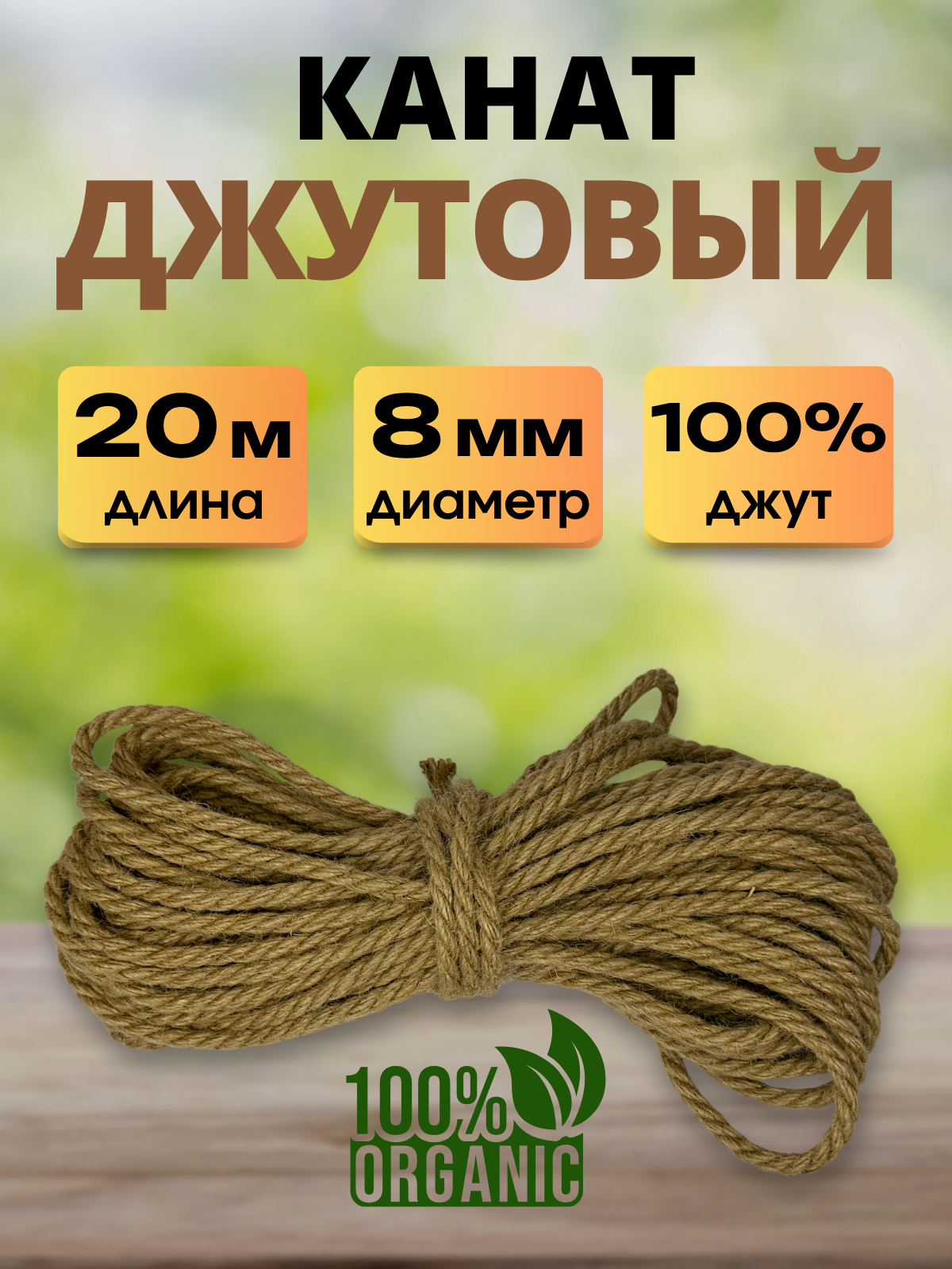 Веревка хозяйственная Мегакорд Джутовая 8мм 20м / 011264 — фото 2