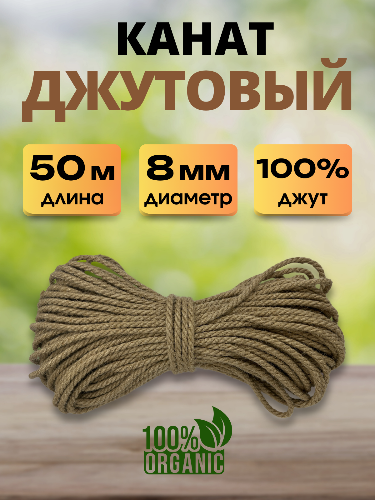 Веревка хозяйственная Мегакорд Джутовая 8мм 50м / 011262 — фото 2