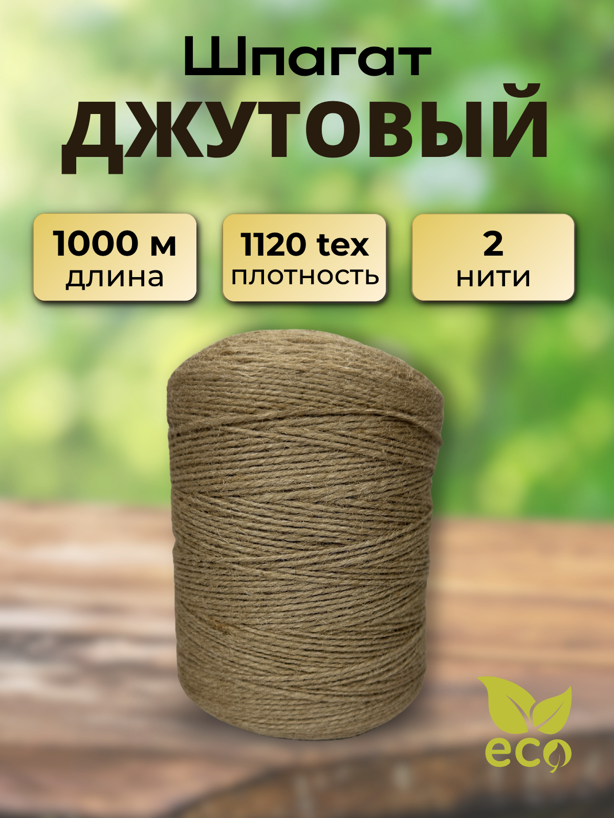 Шпагат хозяйственный Мегакорд Джутовый 2-х ниточный 1000м / 010691 — фото 4
