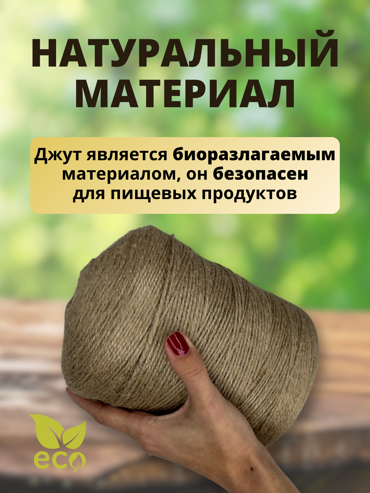 Шпагат хозяйственный Мегакорд Джутовый 2-х ниточный 1000м / 010691 — фото 6