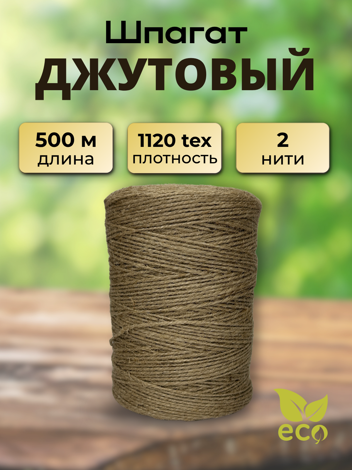 Шпагат хозяйственный Мегакорд Джутовый 2-х ниточный 1120 500м / 010690 — фото 2