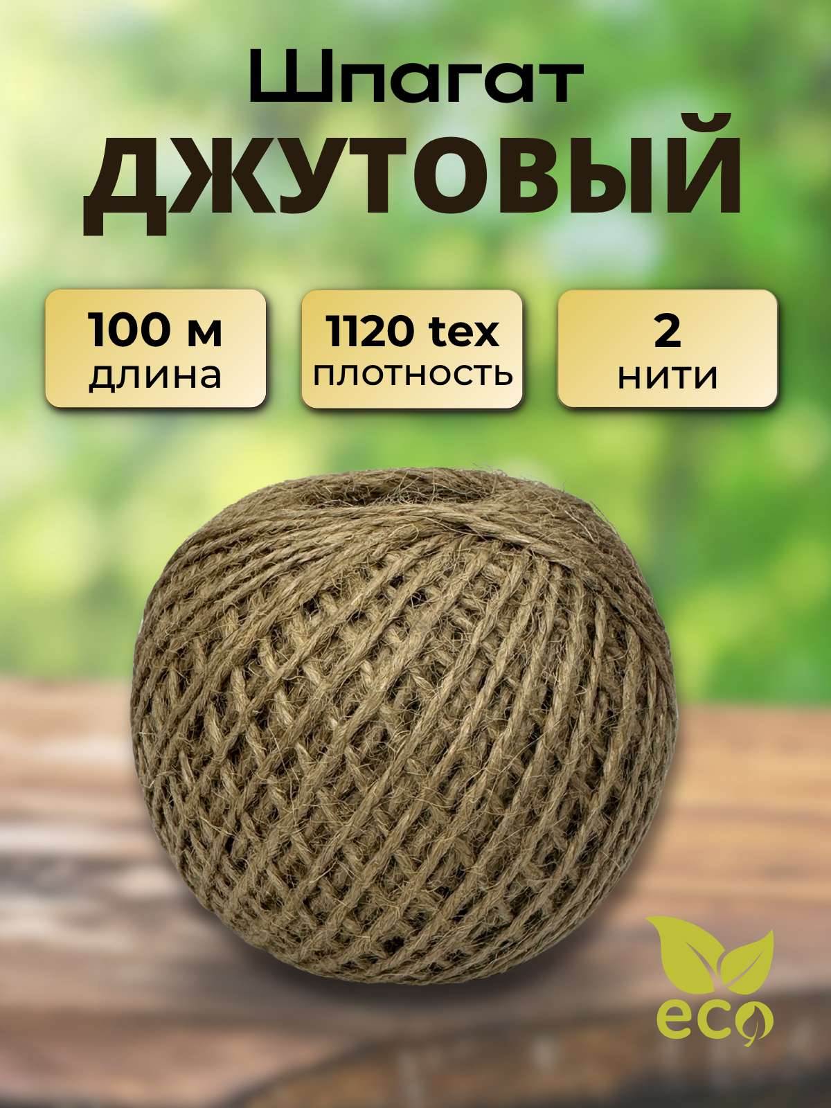 Шпагат хозяйственный Мегакорд Джутовый 2-х ниточный Супер 1120 100м / 010689 — фото 4