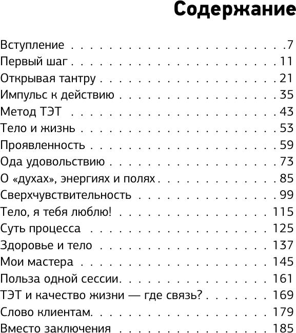 Книга АСТ Метод ТЭТ. Телесная терапия любви (Шайн Юлия 9785171636289) — фото 5