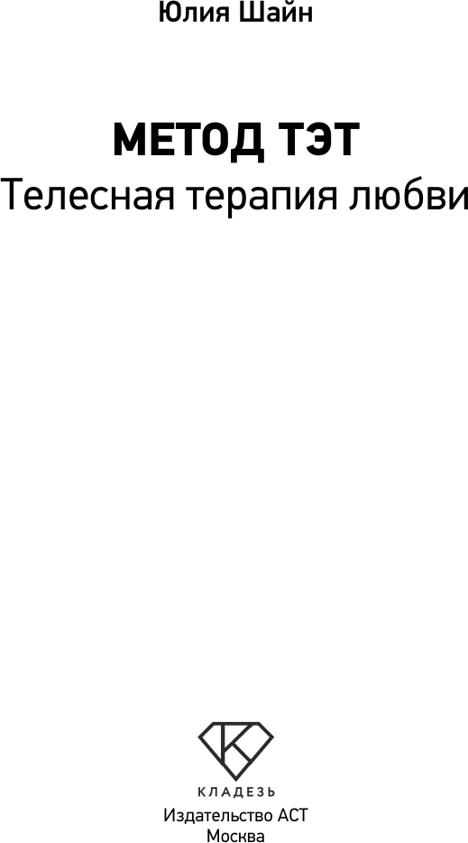 Книга АСТ Метод ТЭТ. Телесная терапия любви (Шайн Юлия 9785171636289) — фото 3