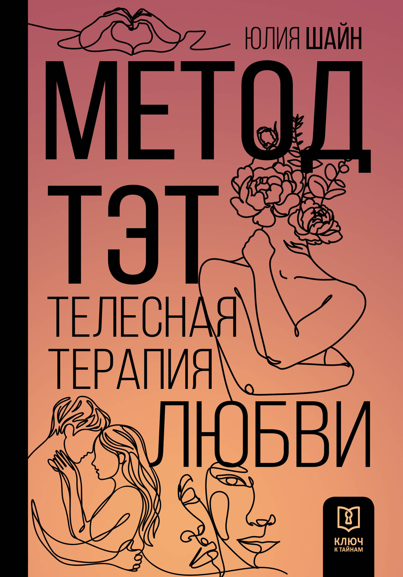 Книга АСТ Метод ТЭТ. Телесная терапия любви (Шайн Юлия 9785171636289)