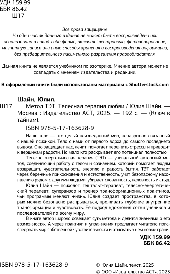 Книга АСТ Метод ТЭТ. Телесная терапия любви (Шайн Юлия 9785171636289) — фото 4