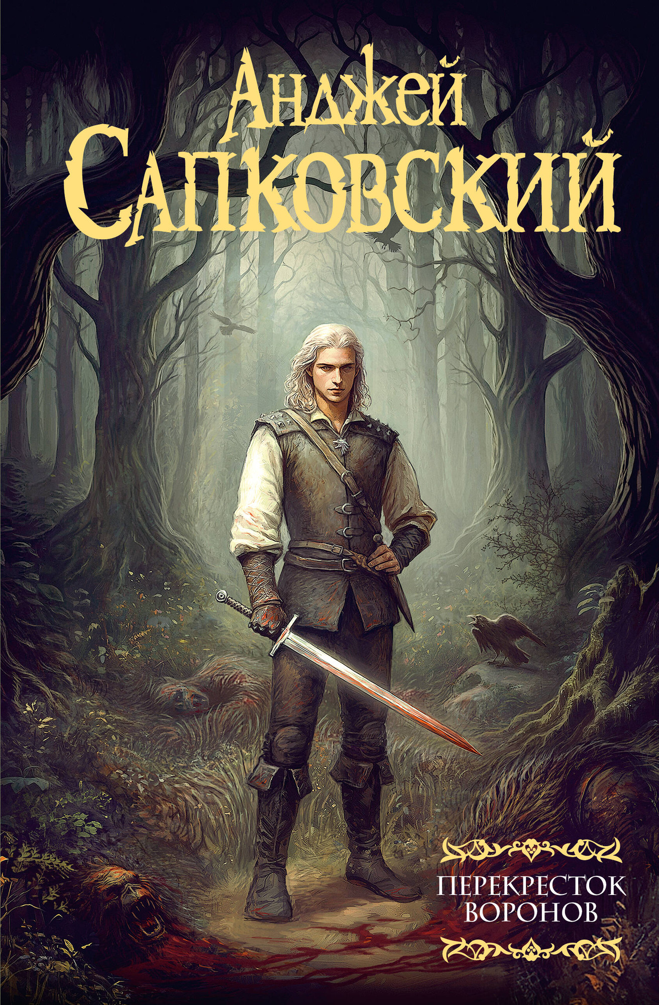 Художественная книга АСТ Перекресток воронов (Сапковский Анджей 9785171739867)
