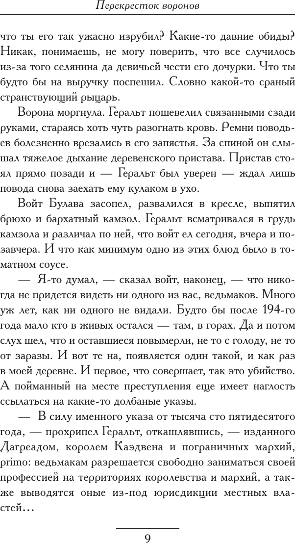 Художественная книга АСТ Перекресток воронов (Сапковский Анджей 9785171739867) — фото 6