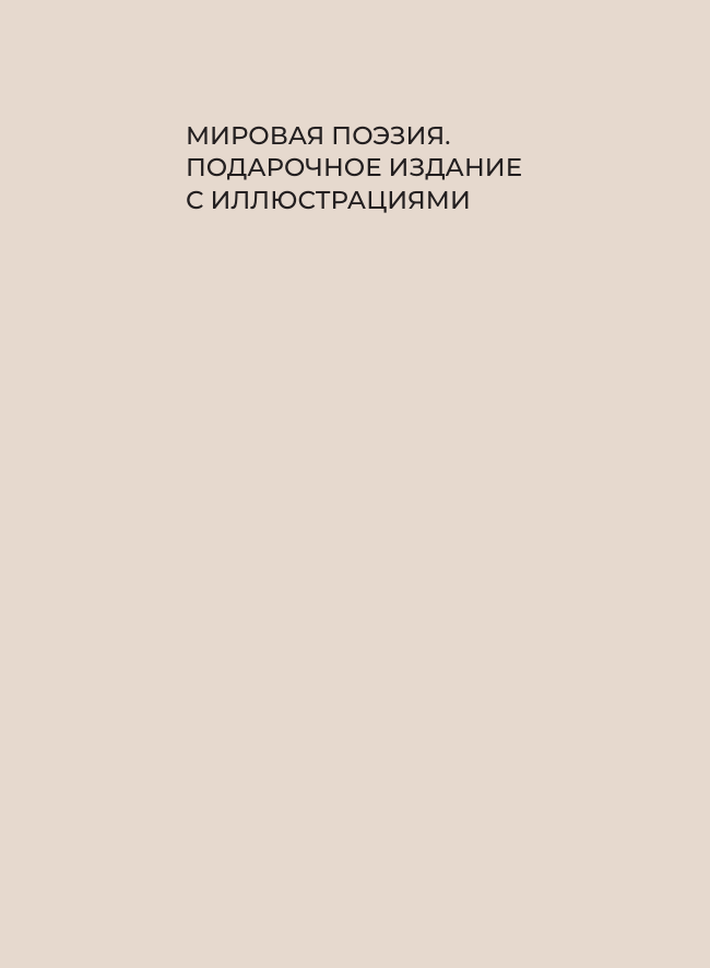 Художественная книга АСТ Праздничная поэзия (Фет Афанасий и др. 9785171799991) — фото 3