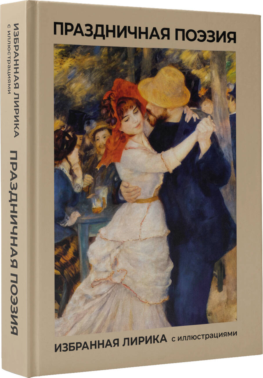 Художественная книга АСТ Праздничная поэзия (Фет Афанасий и др. 9785171799991) — фото 2