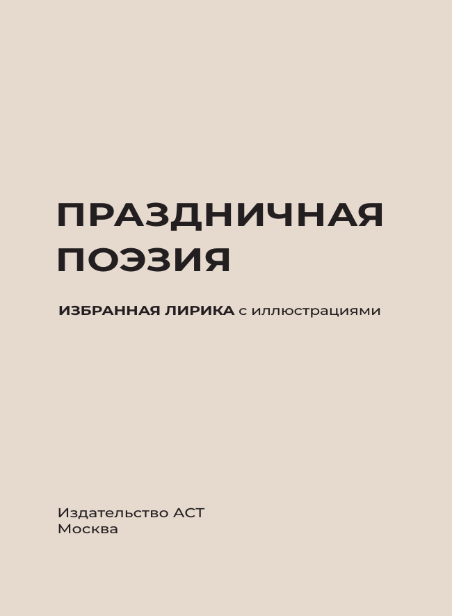Художественная книга АСТ Праздничная поэзия (Фет Афанасий и др. 9785171799991) — фото 4