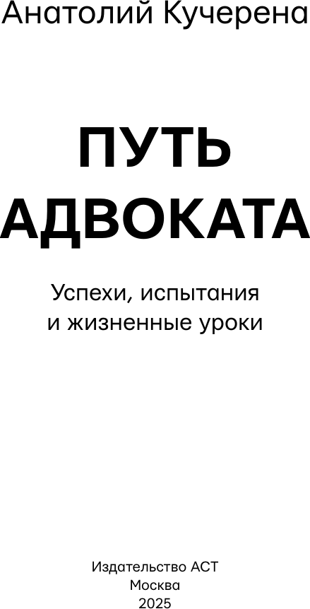 Книга АСТ Путь адвоката. Успехи, испытания и жизненные уроки (Кучерена Анатолий 9785171736996) — фото 3