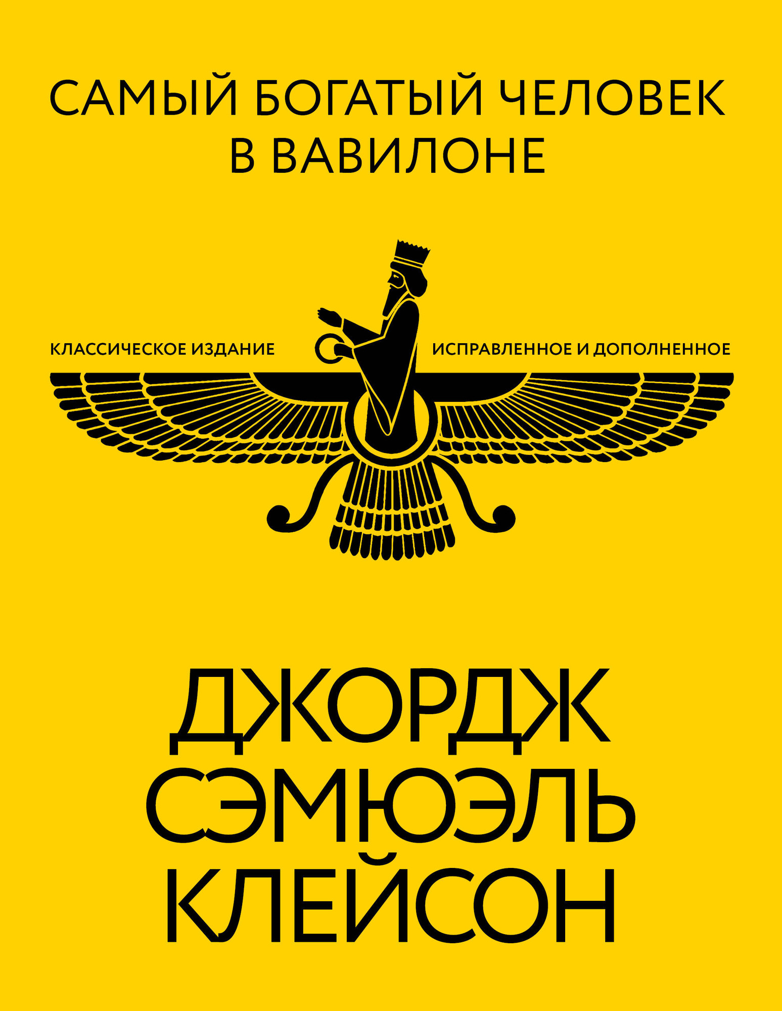 Книга АСТ Самый богатый человек в Вавилоне (Клейсон Джордж 9785171658779)