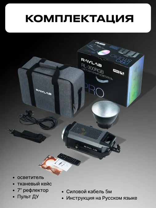 Осветитель студийный RayLab RL-300PRO RGB — фото 2